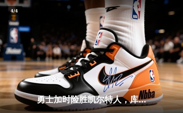 勇士加时险胜凯尔特人，库里40分创纪录，塔图姆空砍34分 - 4