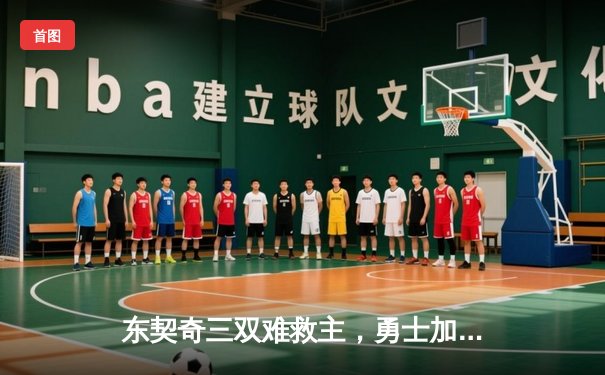 东契奇三双难救主，勇士加时险胜独行侠迎五连胜