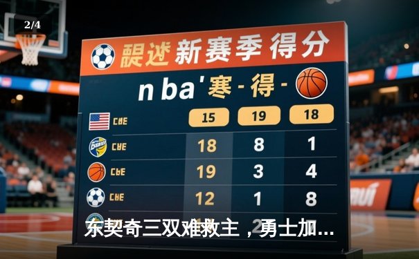 东契奇三双难救主，勇士加时险胜独行侠迎五连胜 - 2