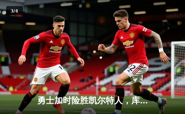 勇士加时险胜凯尔特人，库里40分创赛季新高 - 3