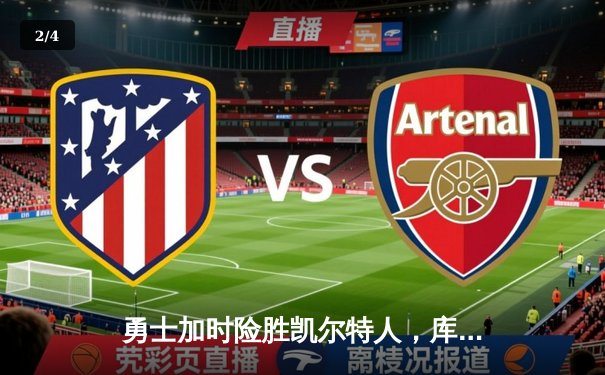 勇士加时险胜凯尔特人，库里关键三分锁定胜局 - 2