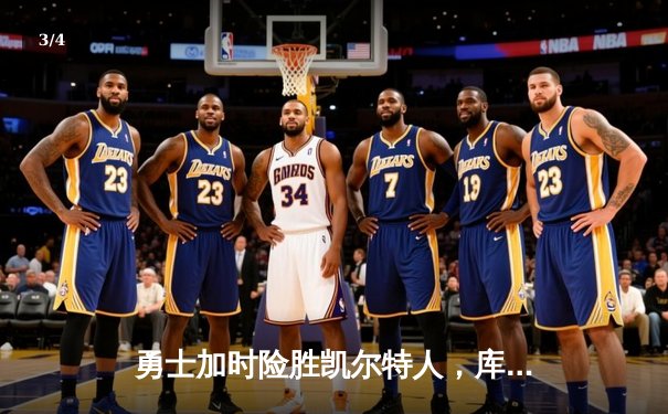 勇士加时险胜凯尔特人，库里关键三分锁定胜局 - 3