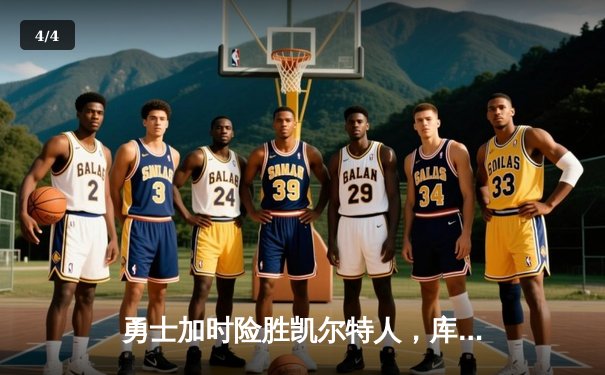 勇士加时险胜凯尔特人，库里关键三分锁定胜局 - 4