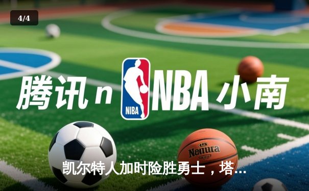 凯尔特人加时险胜勇士，塔图姆44分率队捍卫主场 - 4