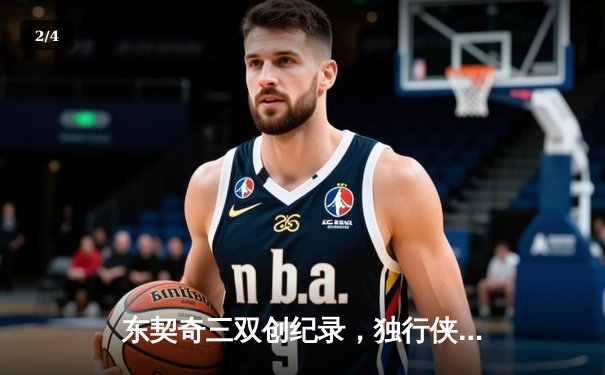 东契奇三双创纪录，独行侠加时险胜凯尔特人，总决赛悬念延续 - 2