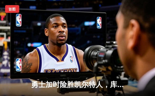 勇士加时险胜凯尔特人，库里40分创纪录，塔图姆空砍44分