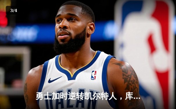 勇士加时逆转凯尔特人，库里43分刷新赛季纪录 - 3