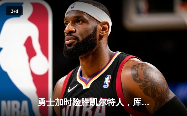 勇士加时险胜凯尔特人，库里43分创赛季新高 - 3