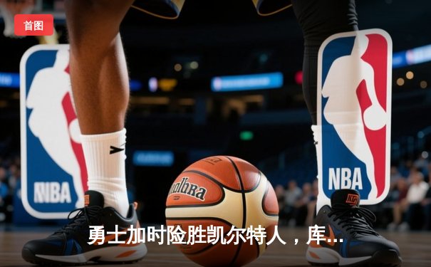 勇士加时险胜凯尔特人，库里狂砍43分率队豪取八连胜