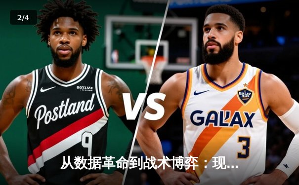从数据革命到战术博弈：现代NBA体育新闻的深度转型 - 2