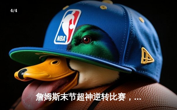 詹姆斯末节超神逆转比赛，湖人加时险胜勇士夺关键卡位战 - 4
