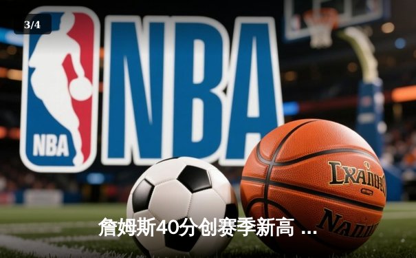 詹姆斯40分创赛季新高 湖人加时险胜掘金夺关键卡位战 - 3