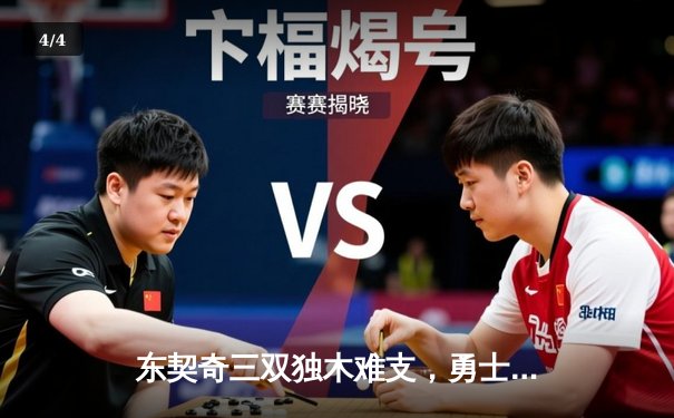 东契奇三双独木难支，勇士加时逆转独行侠迎五连胜 - 4