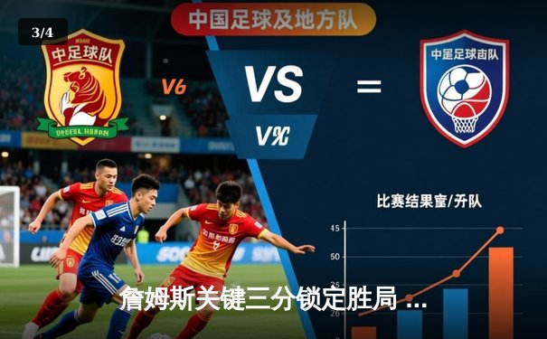 詹姆斯关键三分锁定胜局 湖人加时险胜勇士晋级西决 - 3