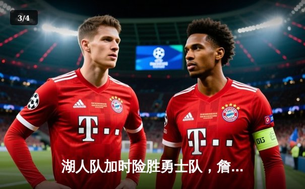 湖人队加时险胜勇士队，詹姆斯砍下三双，库里空砍40分 - 3