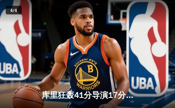 库里狂轰41分导演17分逆转！勇士加时险胜绿军，塔图姆44分成空砍 - 4