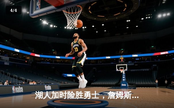 湖人加时险胜勇士，詹姆斯三双力挽狂澜，库里空砍50分 - 4