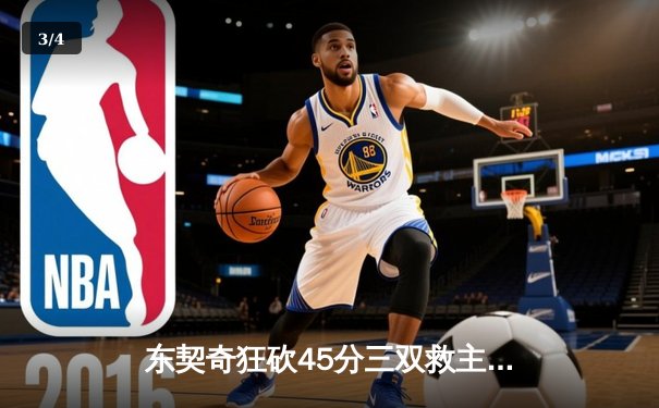 东契奇狂砍45分三双救主，独行侠加时险胜湖人迎三连胜 - 3