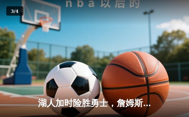 湖人加时险胜勇士，詹姆斯砍下三双率队锁定季后赛席位 - 3