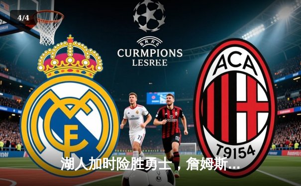 湖人加时险胜勇士，詹姆斯砍下三双率队锁定季后赛席位 - 4