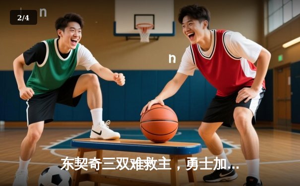 东契奇三双难救主，勇士加时险胜独行侠挺进西决 - 2