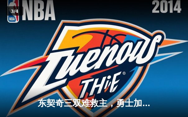 东契奇三双难救主，勇士加时险胜独行侠挺进西决 - 3