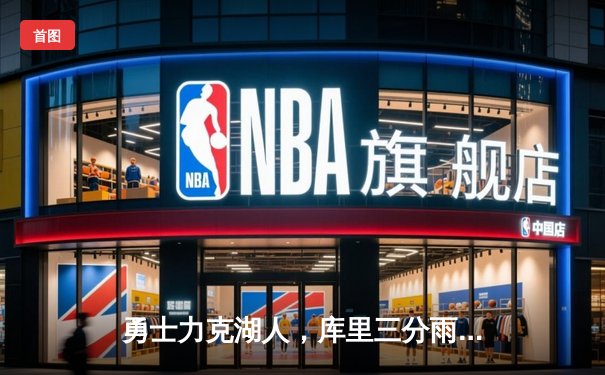 勇士力克湖人，库里三分雨拯救球队