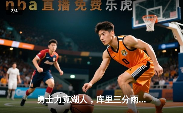 勇士力克湖人，库里三分雨拯救球队 - 2