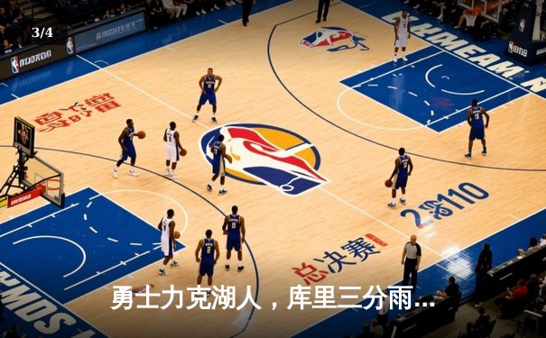 勇士力克湖人，库里三分雨拯救球队 - 3