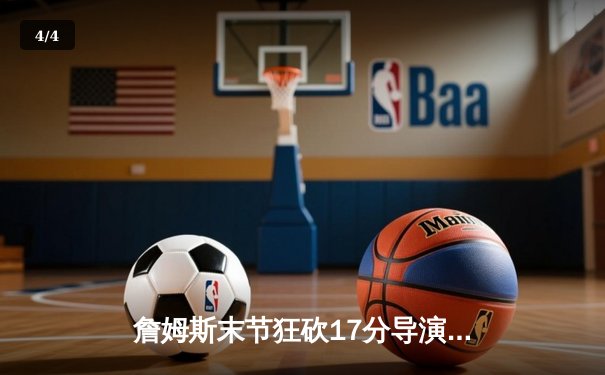 詹姆斯末节狂砍17分导演逆转 湖人加时险胜勇士挺进西决 - 4