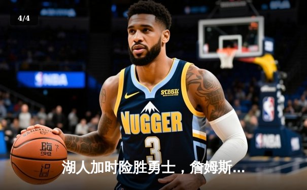 湖人加时险胜勇士，詹姆斯三双率队捍卫主场 - 4