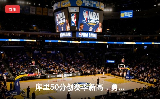 库里50分创赛季新高，勇士加时险胜凯尔特人迎六连胜
