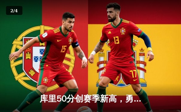 库里50分创赛季新高，勇士加时险胜凯尔特人迎六连胜 - 2