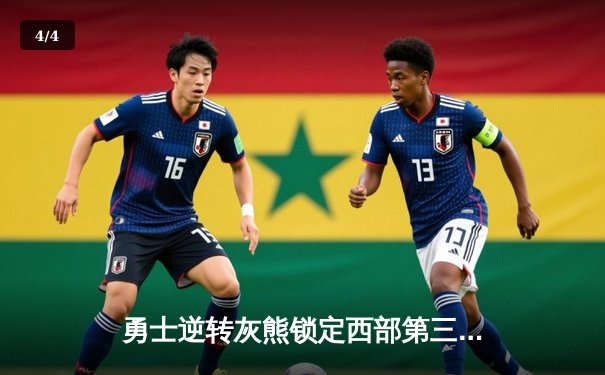 勇士逆转灰熊锁定西部第三，库里37分关键三分定乾坤 - 4