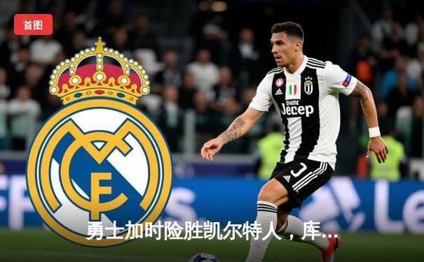 勇士加时险胜凯尔特人，库里40分带队捍卫主场