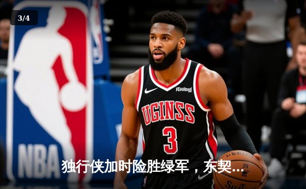 独行侠加时险胜绿军，东契奇三双率队捍卫主场 - 3