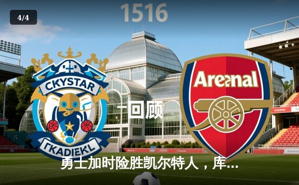 勇士加时险胜凯尔特人，库里33分关键三分锁定胜局 - 4