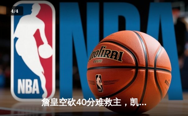 詹皇空砍40分难救主，凯尔特人双探花合砍62分力擒湖人 - 4