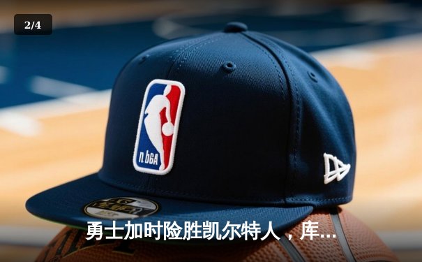 勇士加时险胜凯尔特人，库里50分创赛季新高 - 2