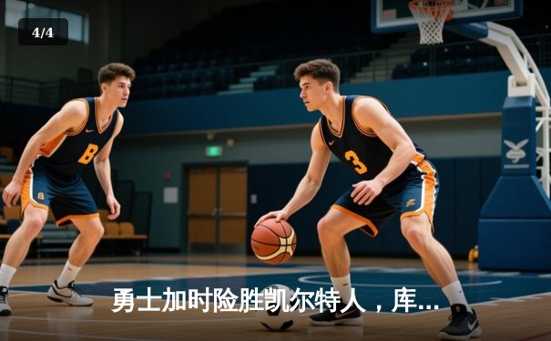 勇士加时险胜凯尔特人，库里50分创赛季新高 - 4