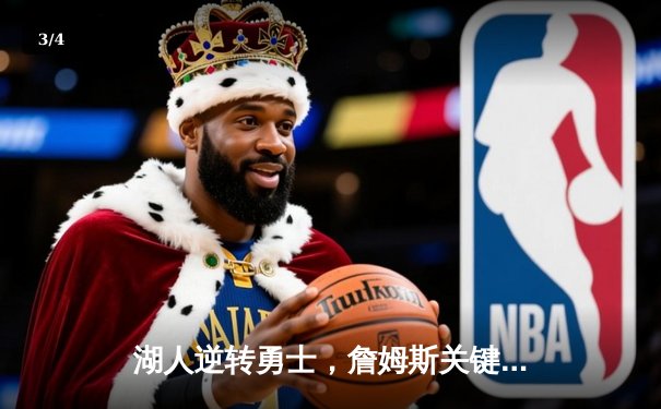 湖人逆转勇士，詹姆斯关键三分锁定胜局 - 3