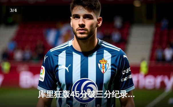 库里狂轰45分破三分纪录，勇士加时险胜绿军扳平总比分 - 3