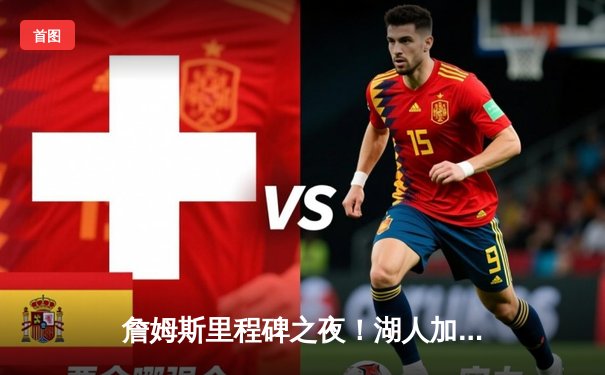 詹姆斯里程碑之夜！湖人加时险胜勇士，库里空砍40分