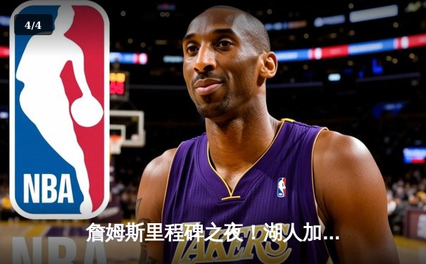 詹姆斯里程碑之夜！湖人加时险胜勇士，库里空砍40分 - 4