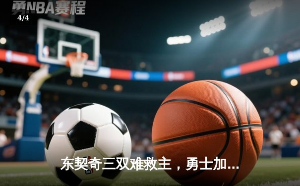 东契奇三双难救主，勇士加时险胜独行侠迎五连胜 - 4