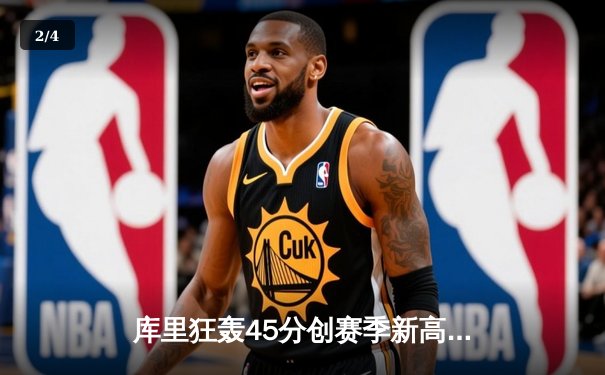 库里狂轰45分创赛季新高，勇士加时险胜湖人赢得关键卡位战 - 2