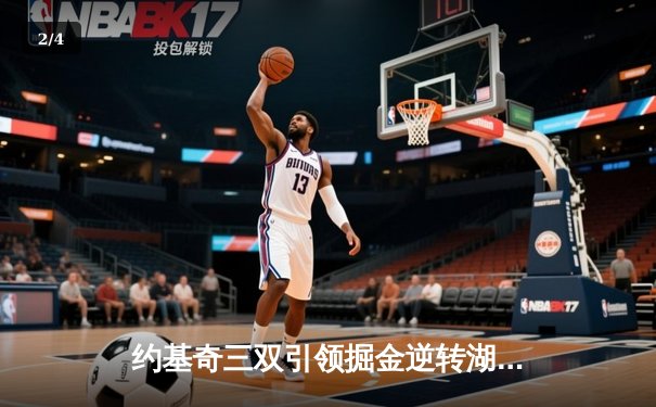 约基奇三双引领掘金逆转湖人，系列赛2-0领先 - 2