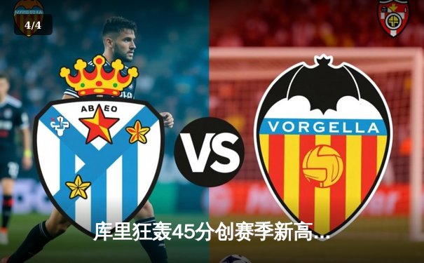 库里狂轰45分创赛季新高，勇士加时险胜凯尔特人终结三连败 - 4