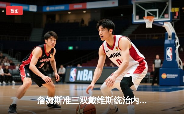 詹姆斯准三双戴维斯统治内线 湖人主场力克掘金扳回一城