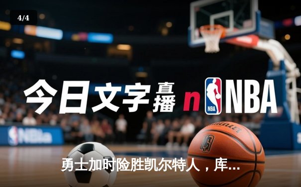 勇士加时险胜凯尔特人，库里39分创纪录，总决赛悬念再起 - 4